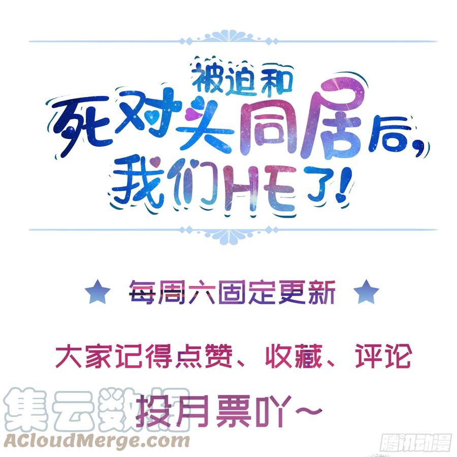 被迫和死对头同居后，我们HE了 - 第12话 白擎的小心思 - 第70张图