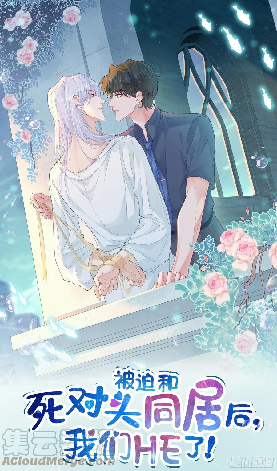 被迫和死对头同居后，我们HE了 - 第13话 你是不是想赶我走？ - 第1张图