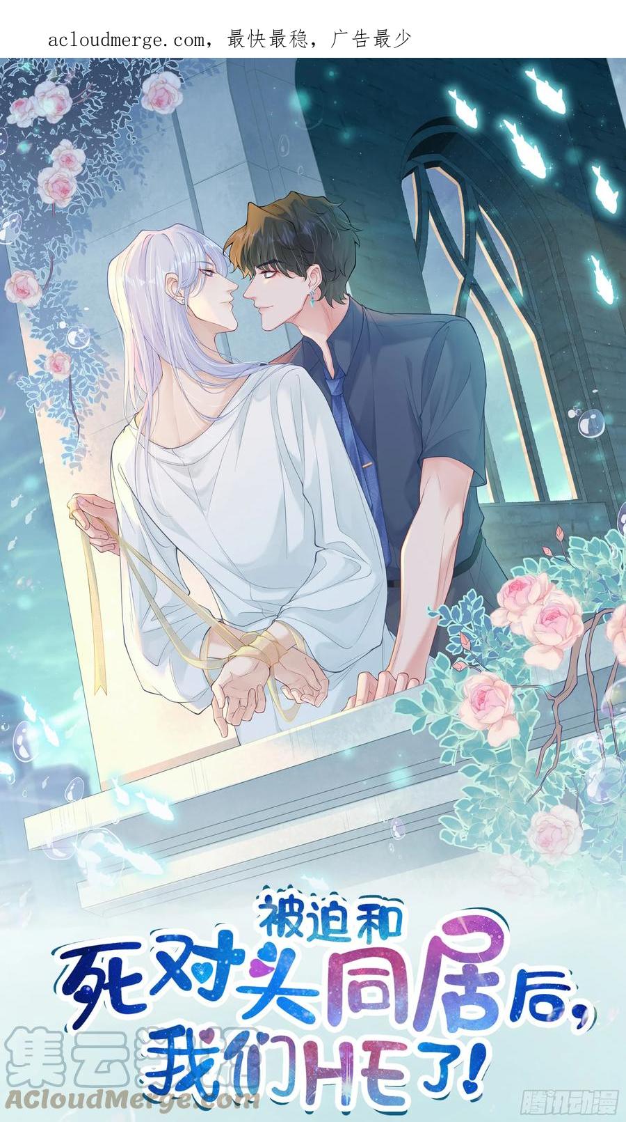 被迫和死对头同居后，我们HE了 - 第14话 对不起，我控制不住 - 第1张图