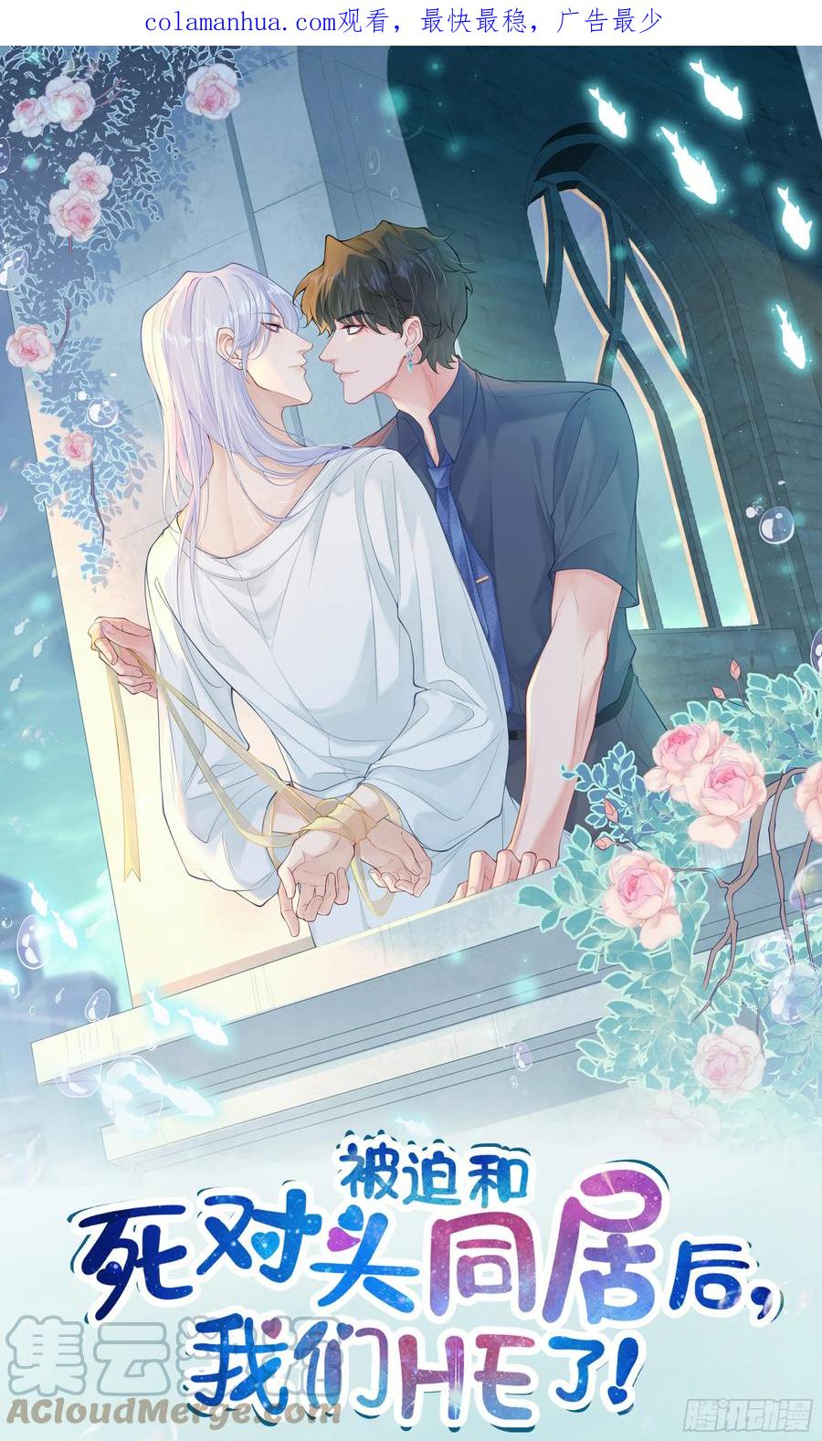 被迫和死对头同居后，我们HE了 - 第15话 风乐之死 - 第1张图