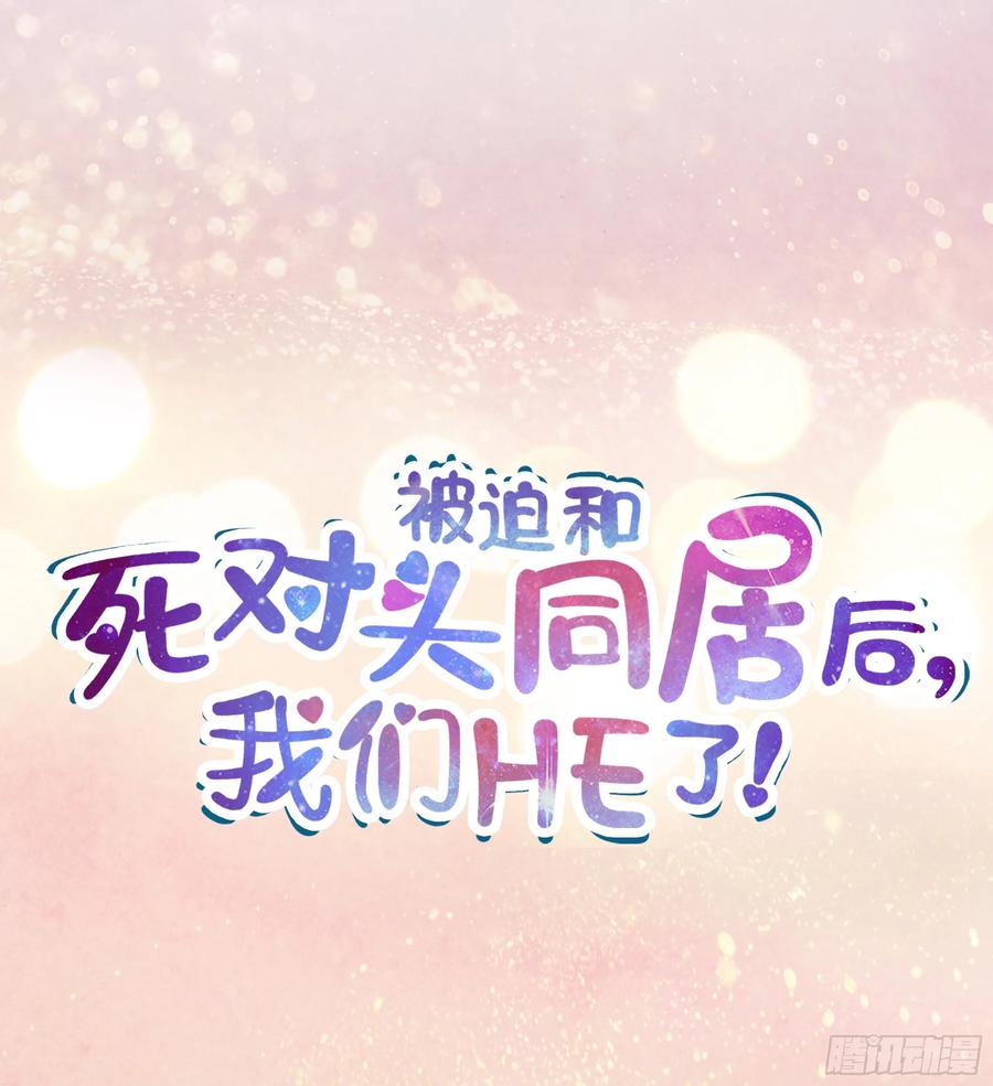 被迫和死对头同居后，我们HE了 - 预告 - 第36张图