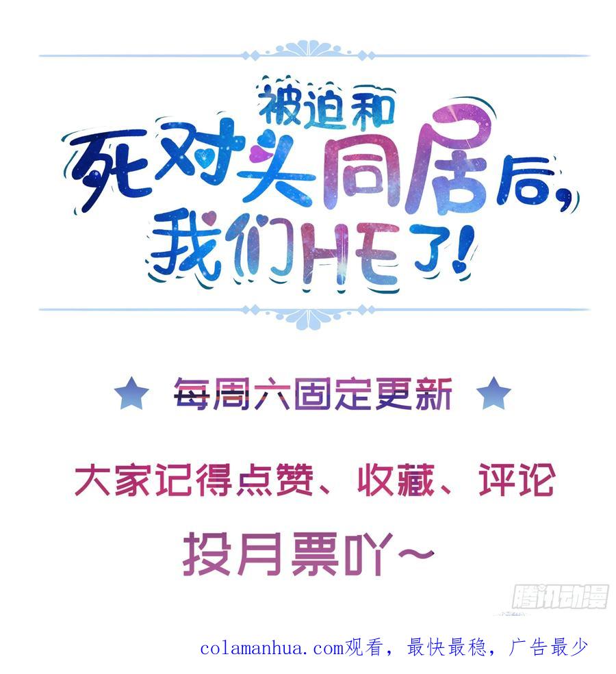 被迫和死对头同居后，我们HE了 - 第16话 情敌登场？ - 第63张图