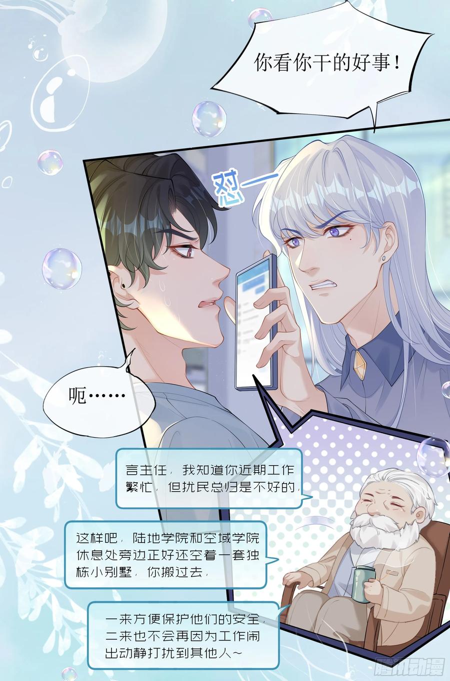 被迫和死对头同居后，我们HE了 - 第17话 亲亲被发现了 - 第11张图