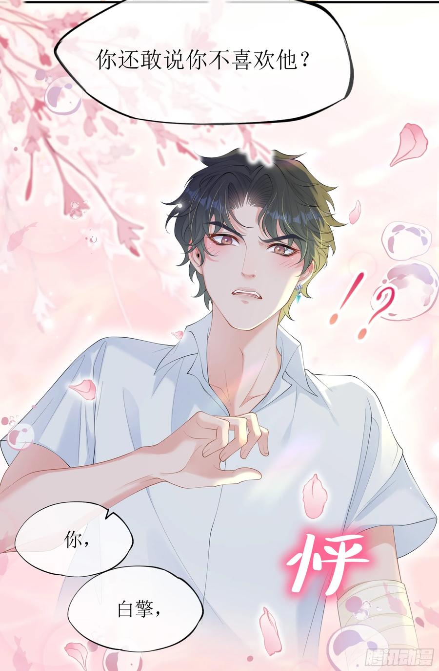 被迫和死对头同居后，我们HE了 - 第18话 谁家醋坛子打翻了 - 第21张图