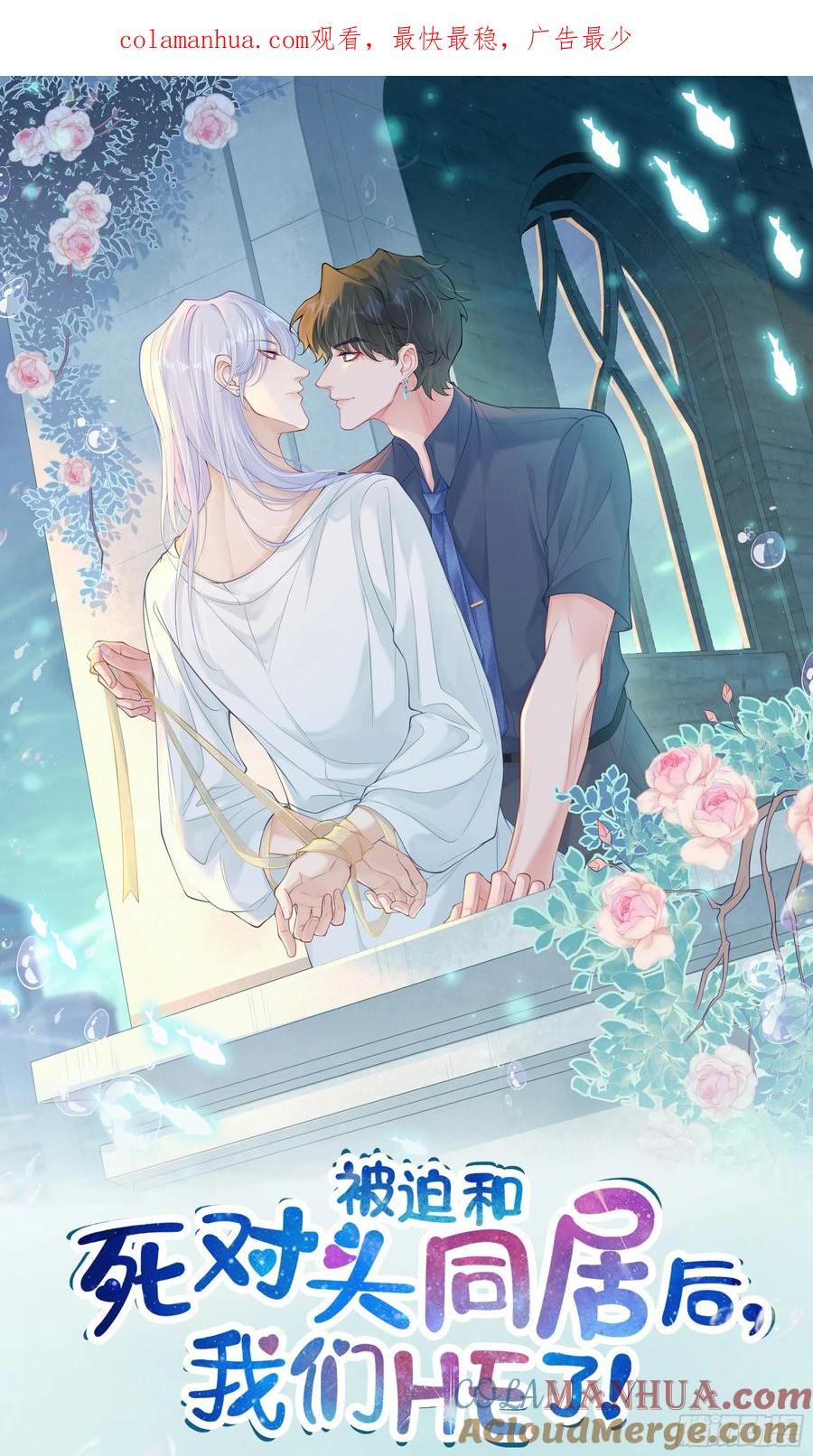 被迫和死对头同居后，我们HE了 - 第20话 定情信物？ - 第1张图