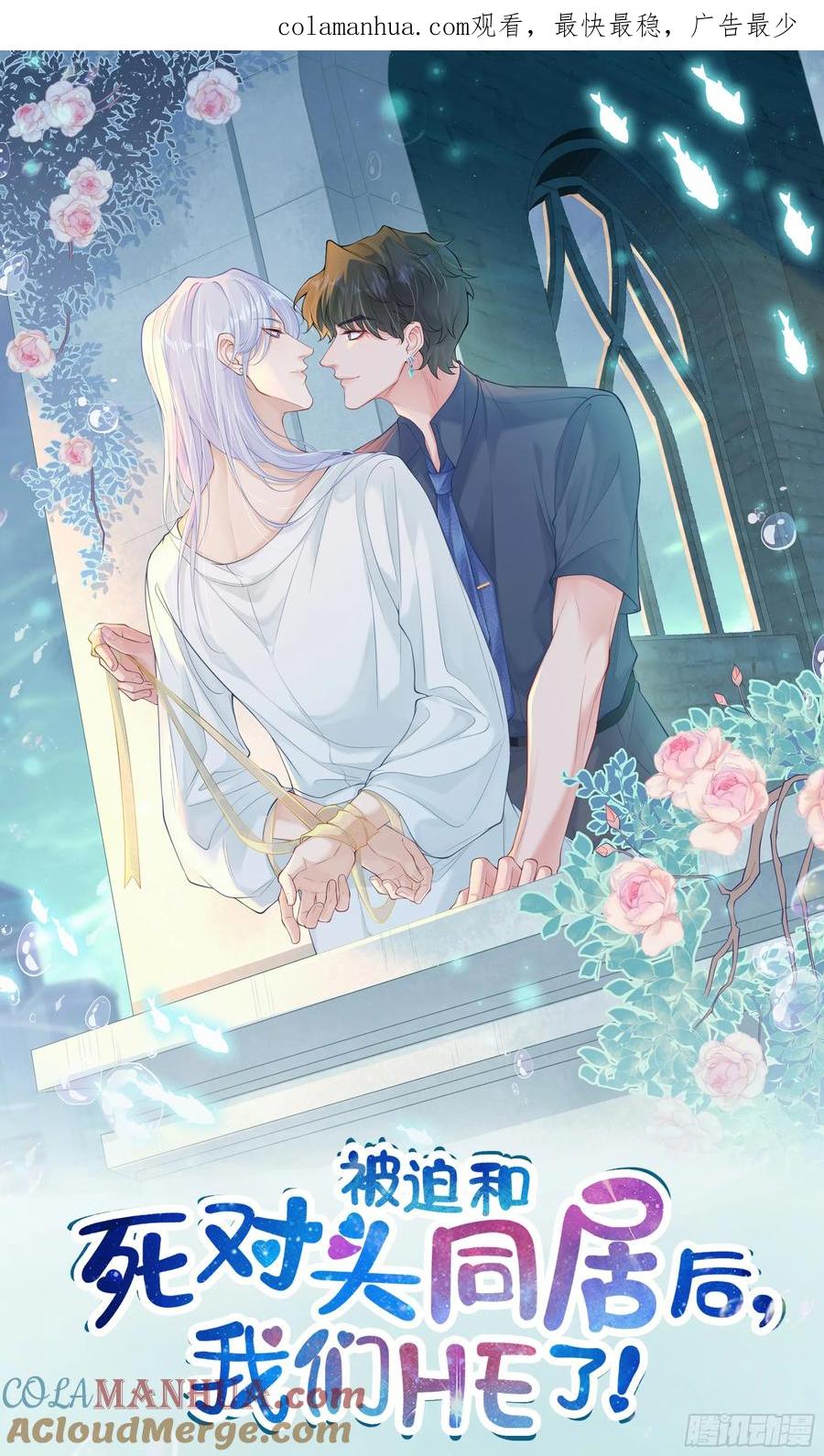 被迫和死对头同居后，我们HE了 - 第21话 趁虚而入 - 第1张图