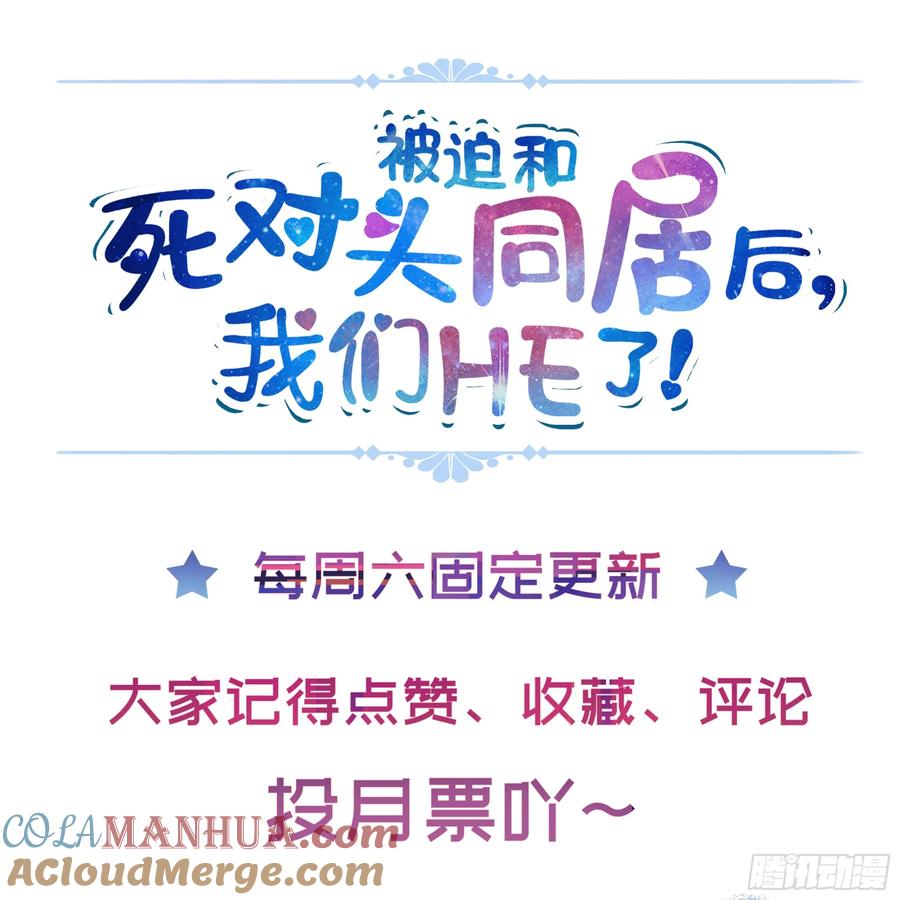 被迫和死对头同居后，我们HE了 - 第23话 试探 - 第73张图