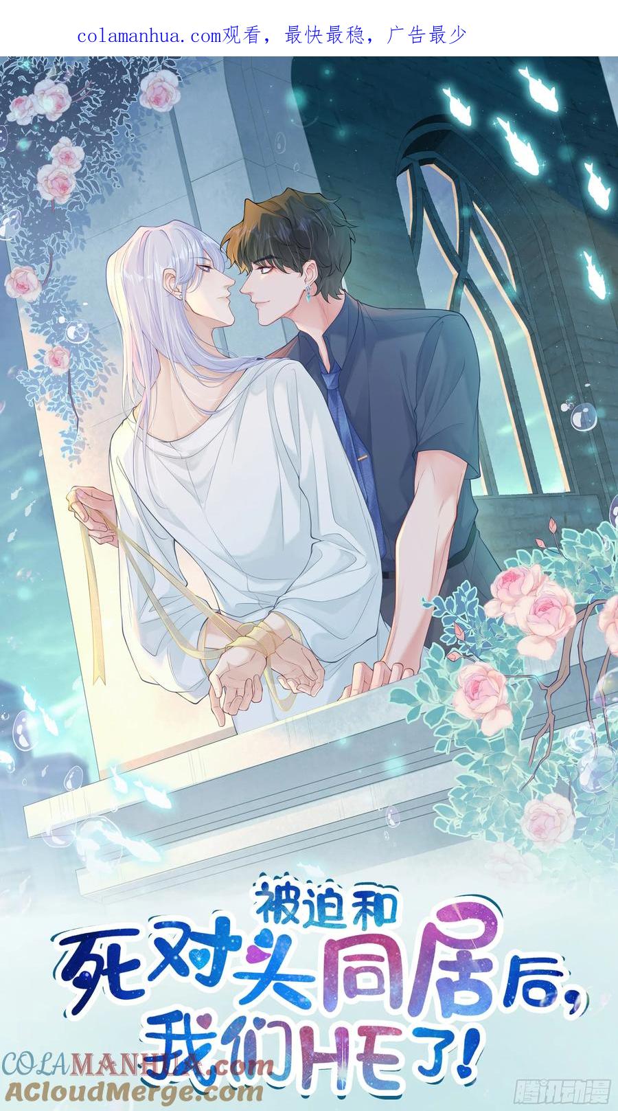 被迫和死对头同居后，我们HE了 - 第29话 我喜欢你 - 第1张图