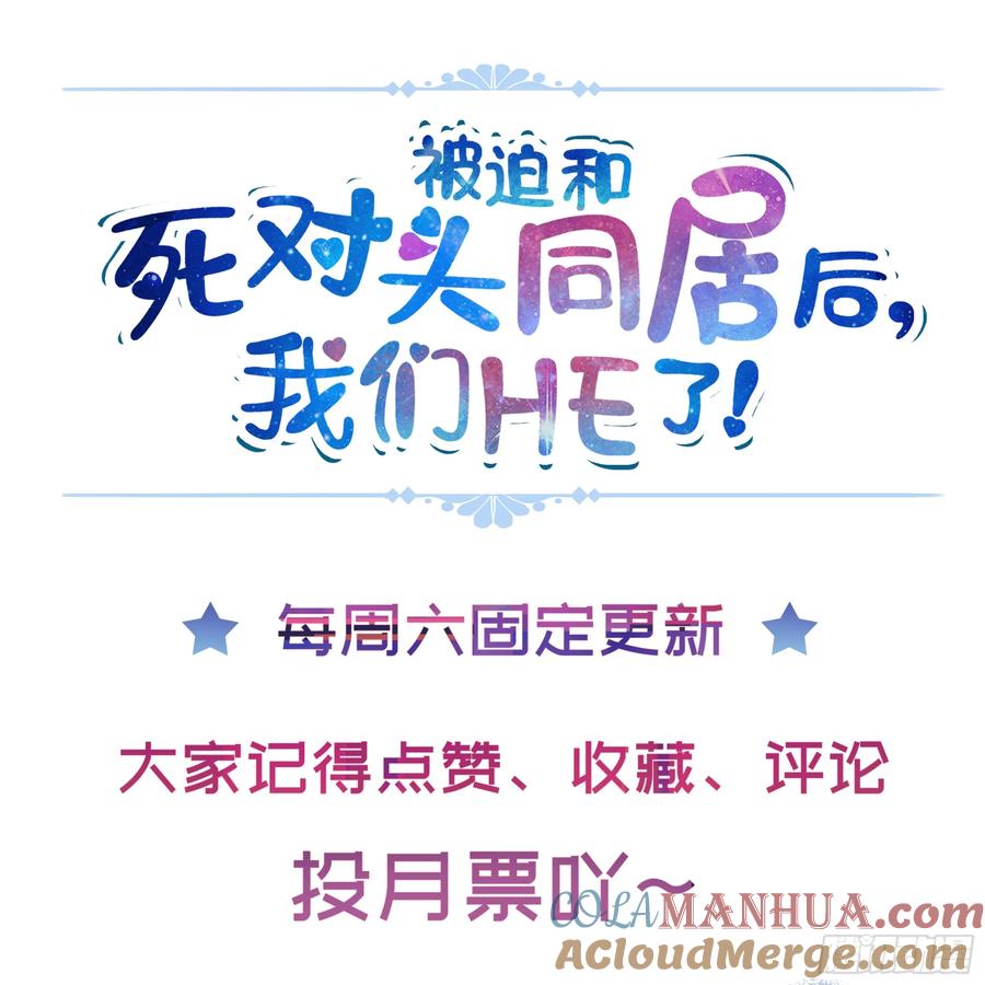 被迫和死对头同居后，我们HE了 - 第30话 白月光的神助攻 - 第82张图