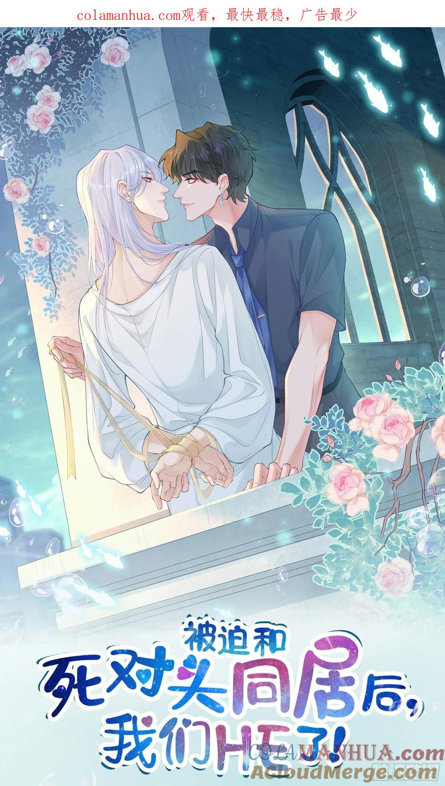 被迫和死对头同居后，我们HE了 - 第30话 白月光的神助攻 - 第1张图