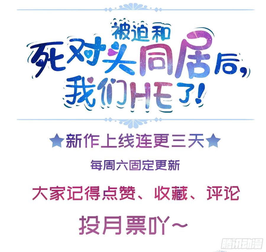 被迫和死对头同居后，我们HE了 - 英雄救“美”？ - 第86张图