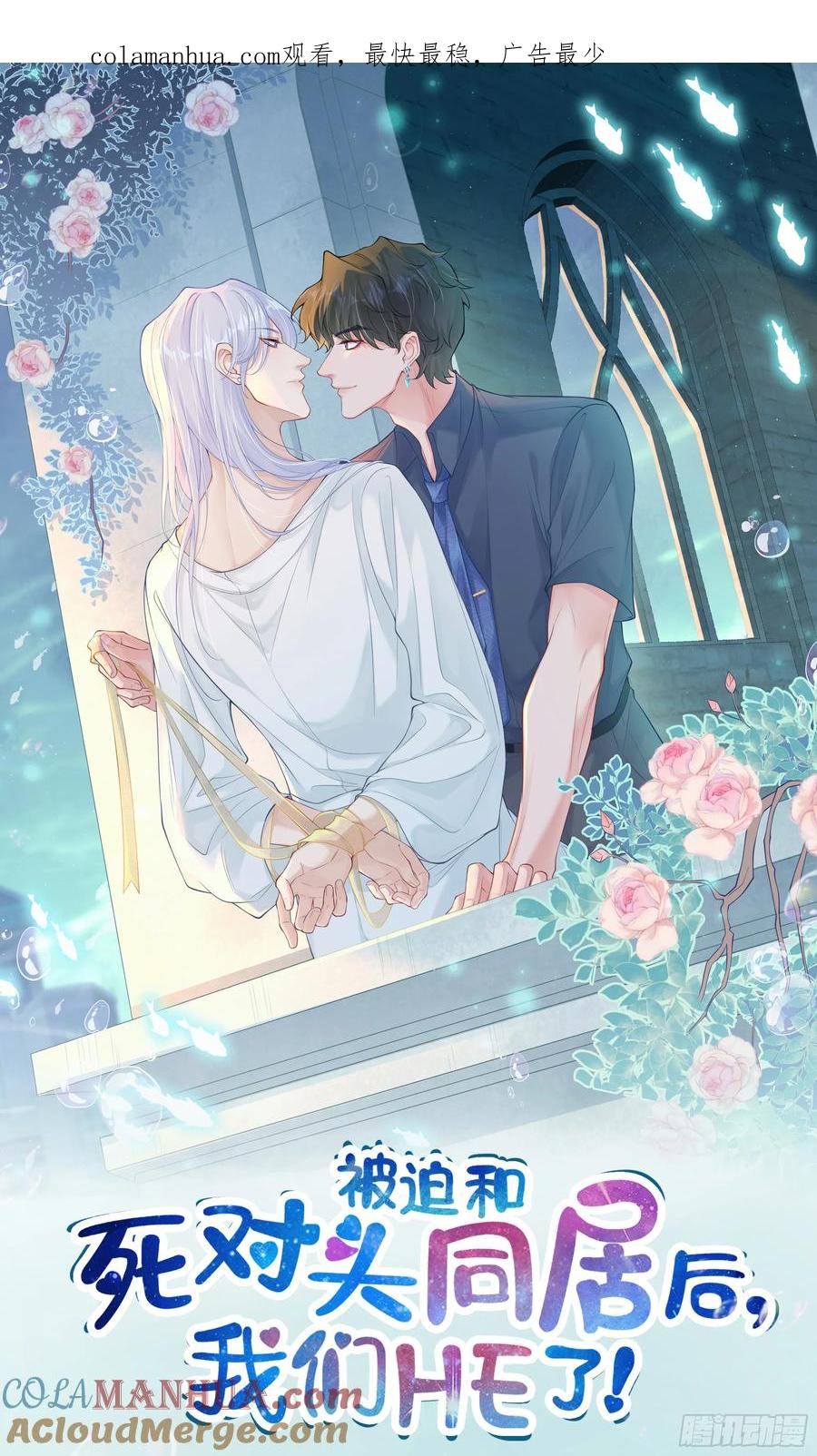 被迫和死对头同居后，我们HE了 - 第33话 背叛 - 第1张图