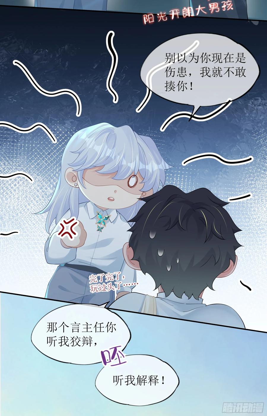 被迫和死对头同居后，我们HE了 - 第33话 背叛 - 第5张图