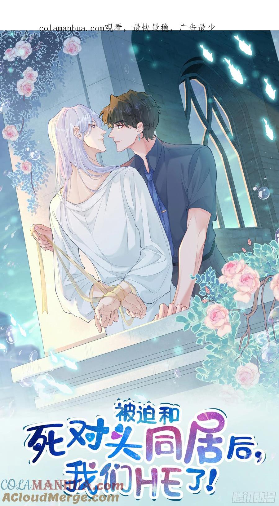 被迫和死对头同居后，我们HE了 - 第37话 失踪 - 第1张图