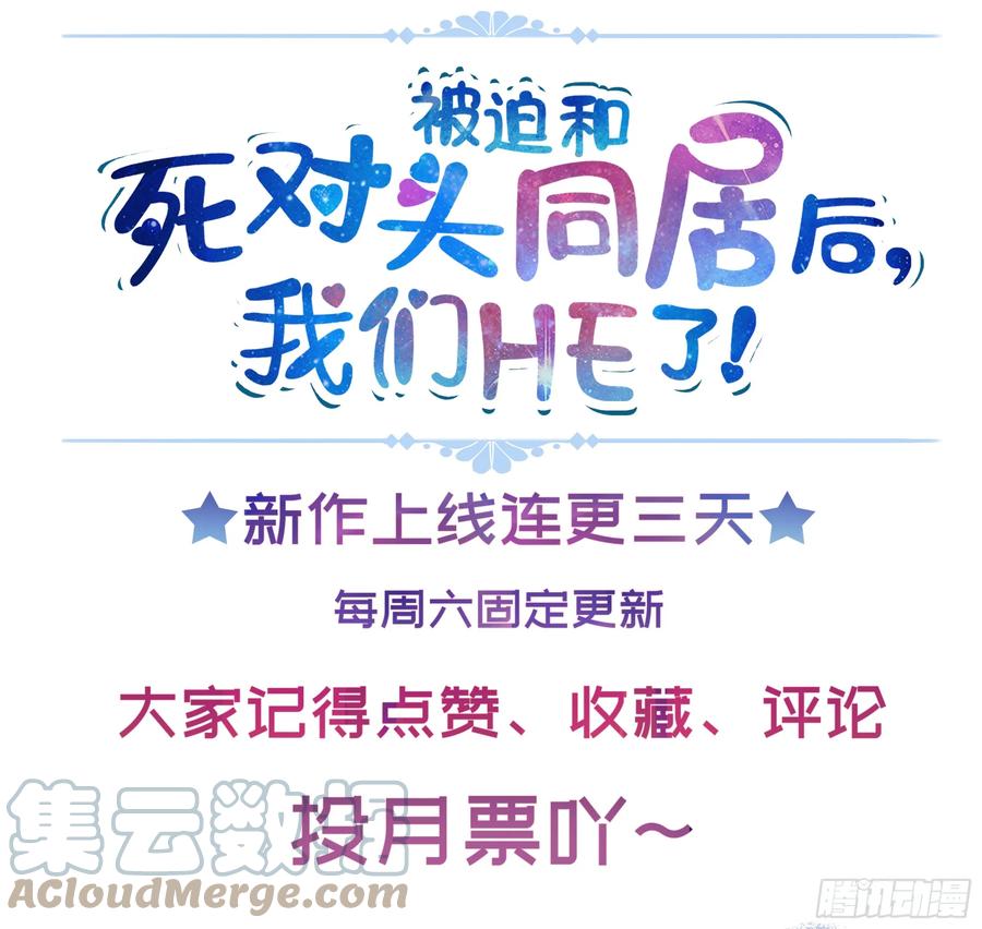 被迫和死对头同居后，我们HE了 - 你，你快给小爷我松开！ - 第85张图