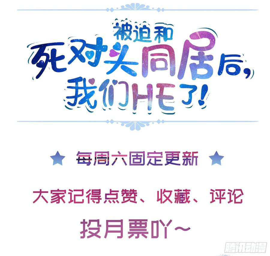 被迫和死对头同居后，我们HE了 - 第7话 祸不单行 - 第77张图