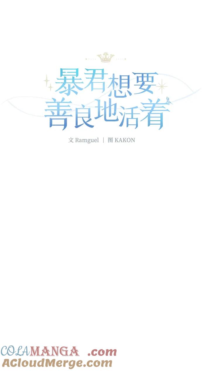 《暴君想要善良地活着》第105话 第22页