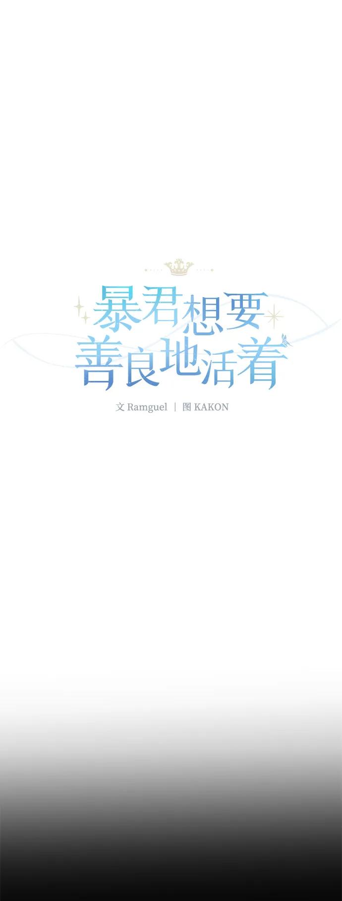 《暴君想要善良地活着》第112话 第11页