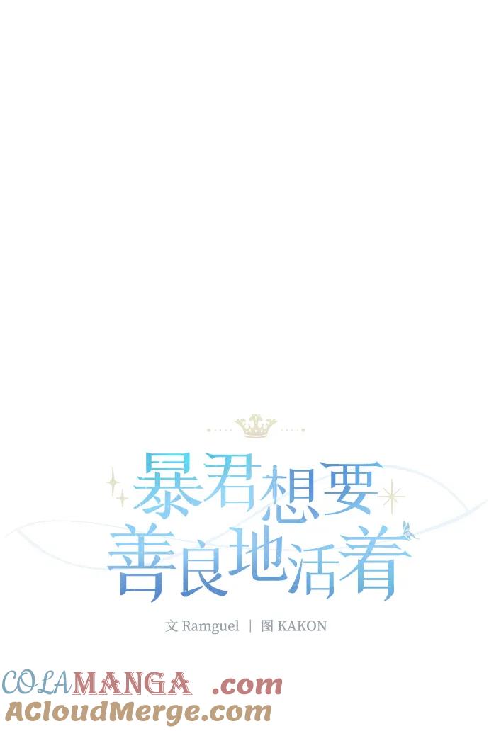 《暴君想要善良地活着》第119话 第40页