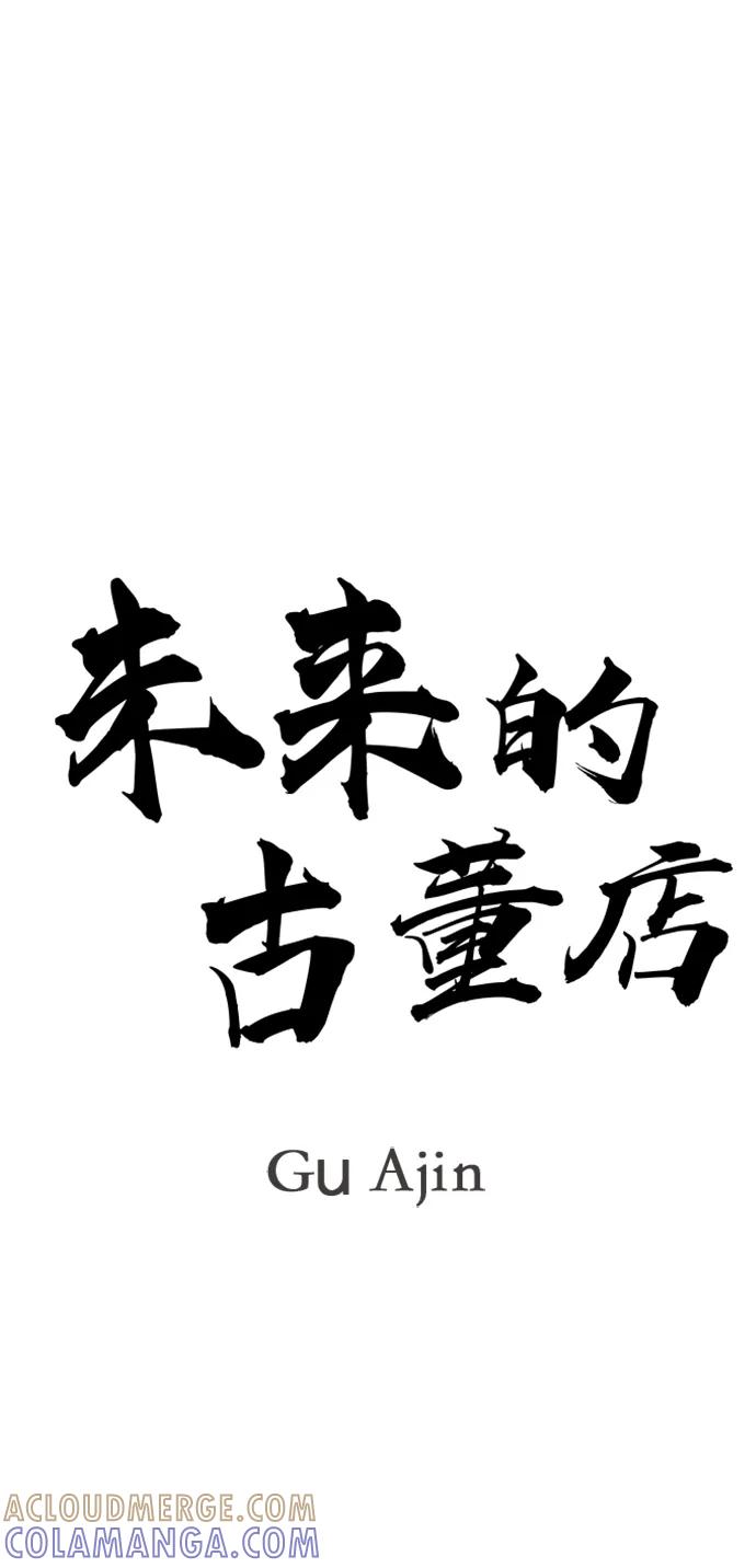 《未来的古董店》[第212] 烛火（4） 第29页