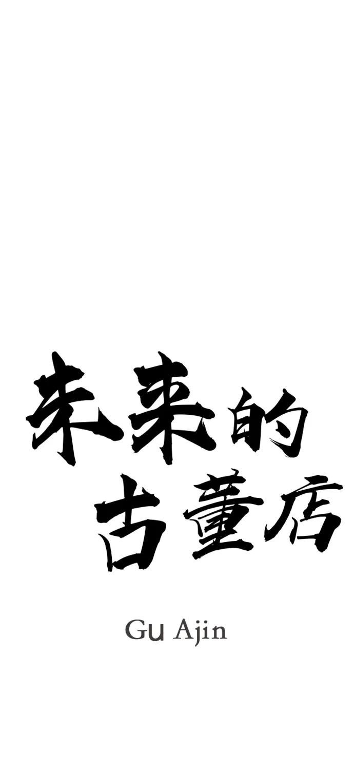 《未来的古董店》[第220] 烛火（12） 第34页