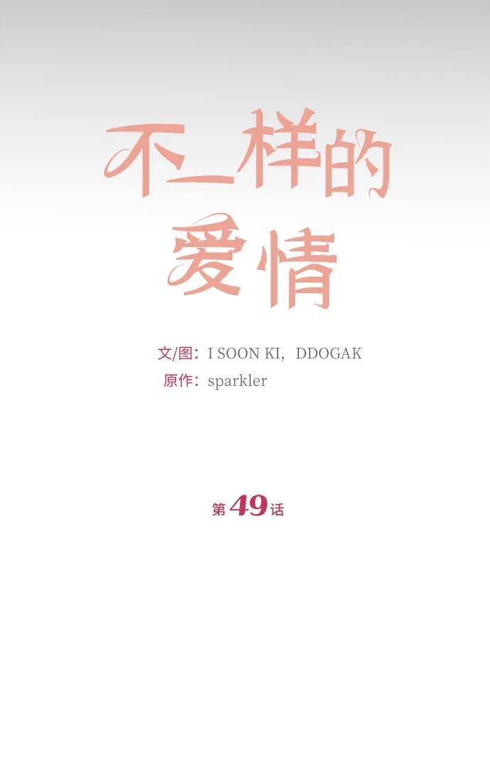 《不一样的爱情》第49话 第9页