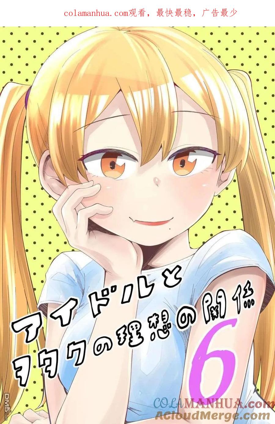 《偶像与死宅的理想关系》第36话 第1页