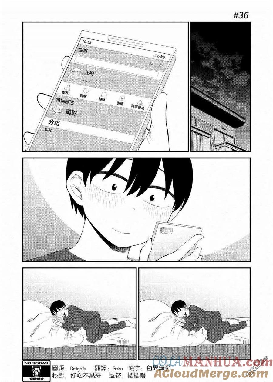 《偶像与死宅的理想关系》第36话 第2页