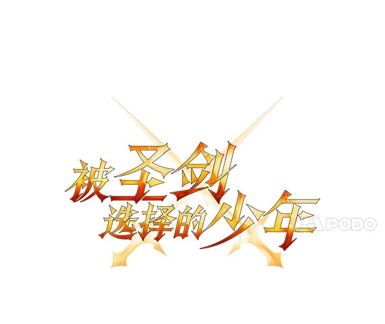 《被圣剑选择的少年》55.直面巨怪 第32页