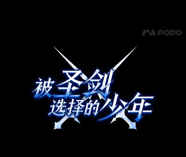 《被圣剑选择的少年》61.潜入敌营 第8页