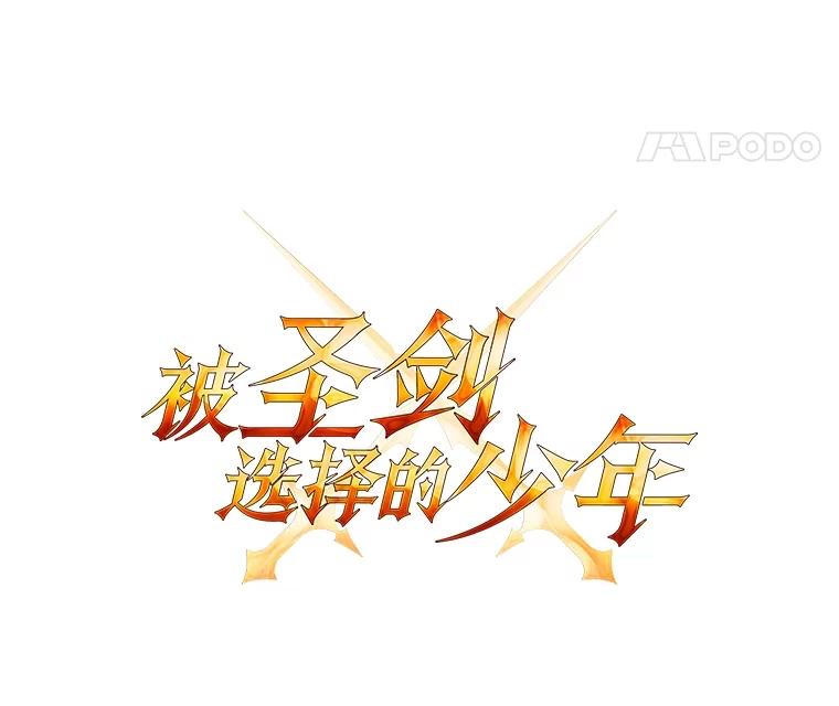 《被圣剑选择的少年》66.半吸血鬼 第8页