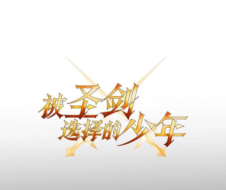 《被圣剑选择的少年》70.是敌是友 第7页