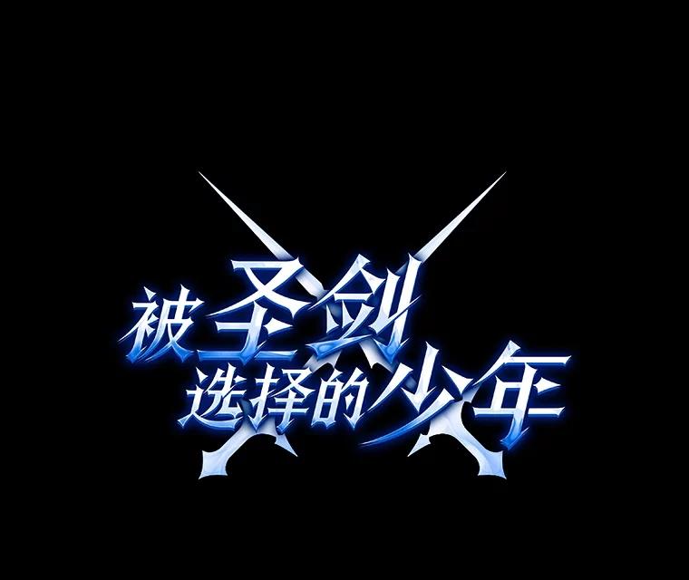 《被圣剑选择的少年》76.见招拆招 第15页