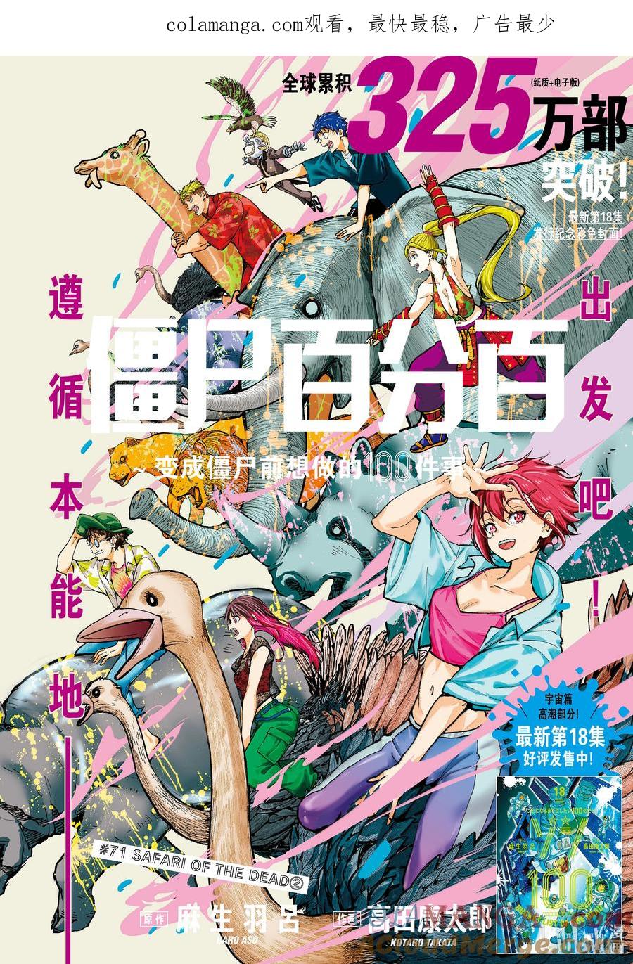 《僵尸百分百～变成僵尸之前想做的100件事～》71 SAFARI OF THE DEAD② 第1页
