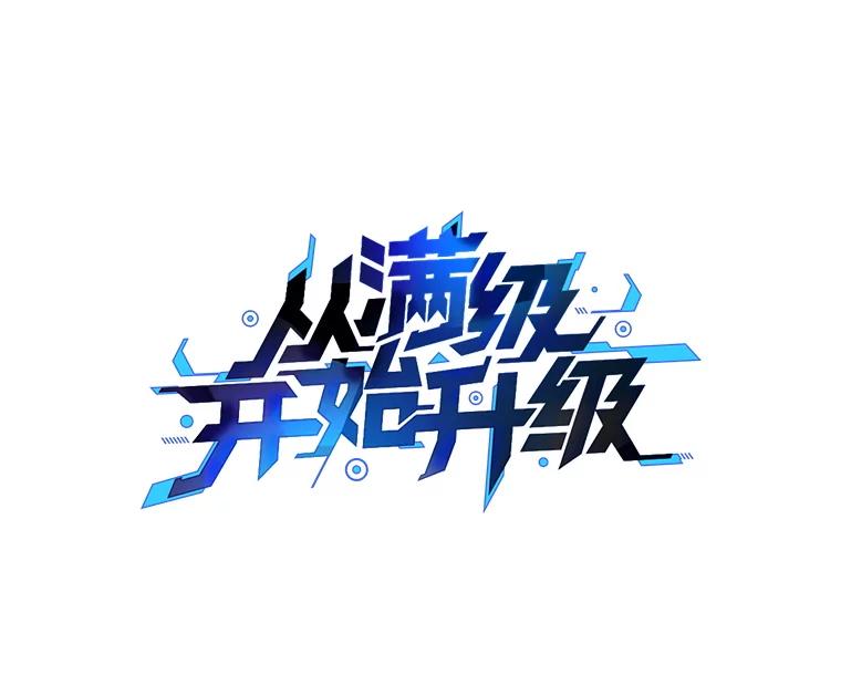 从满级开始升级 - 83.魔王会议 - 第72张图