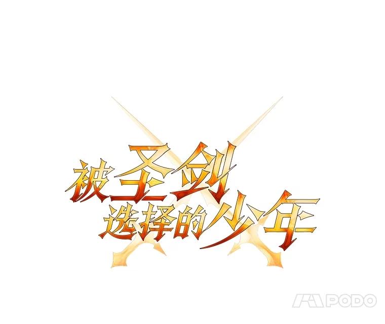 《被圣剑选择的少年》91.神谕之日 第11页