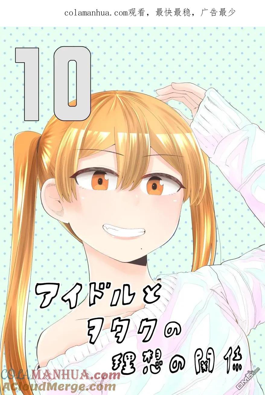 《偶像与死宅的理想关系》第58.5话 第1页