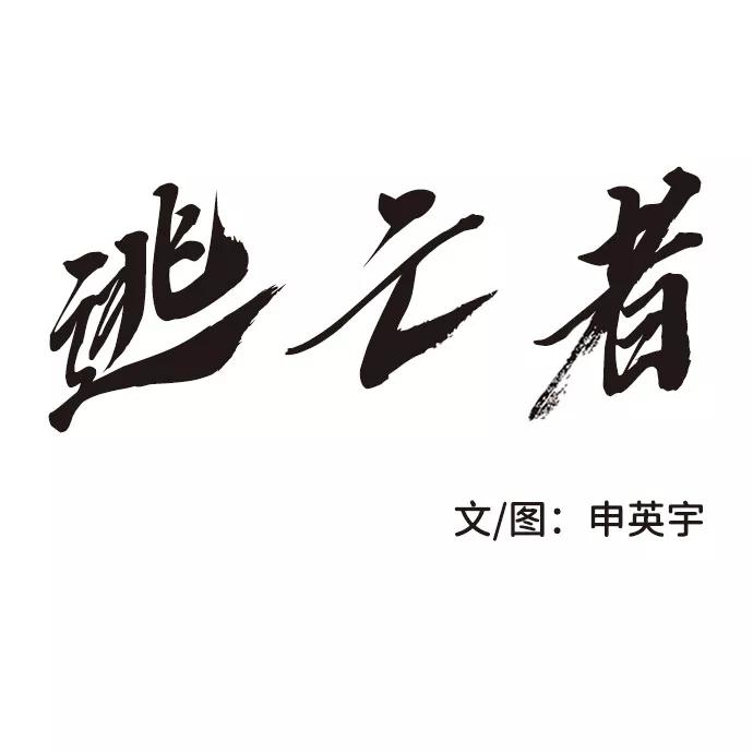 《逃亡者》第182话 第2页
