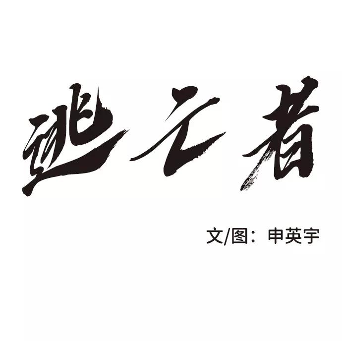 《逃亡者》第186话 第2页