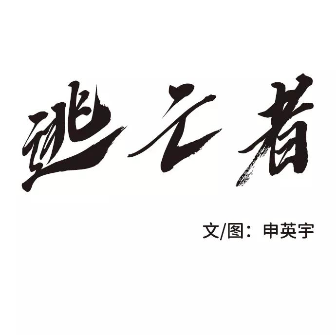 《逃亡者》第187话 第2页
