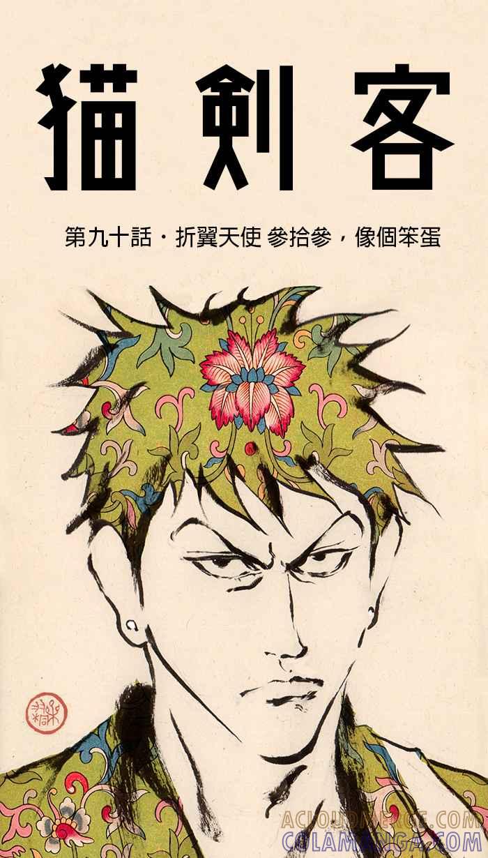 猫剑客 [第90话] 折翼天使 参拾参，像个笨蛋 第13页