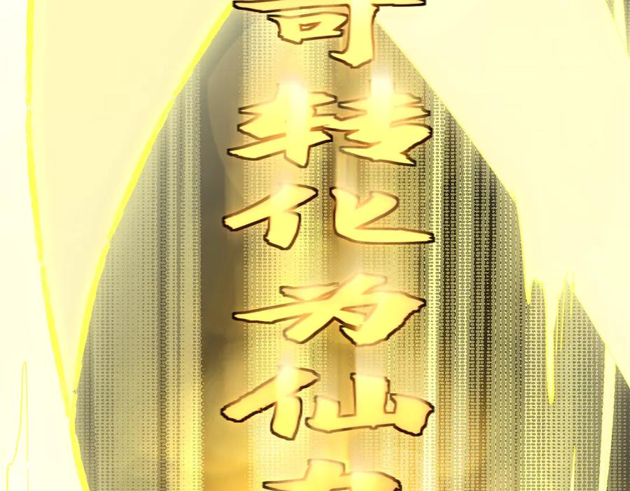 顶级气运，悄悄修炼千年 173 突破! 第208页