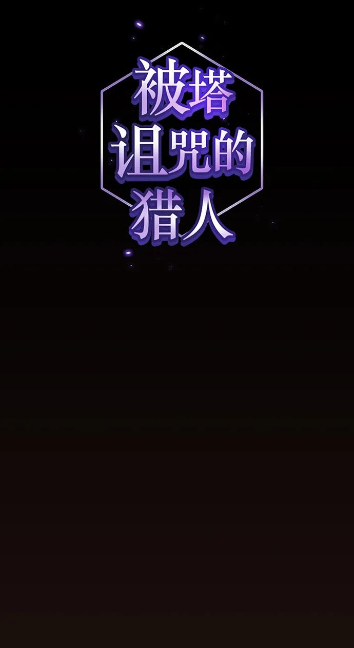 《被塔诅咒的猎人》第213话 第36页