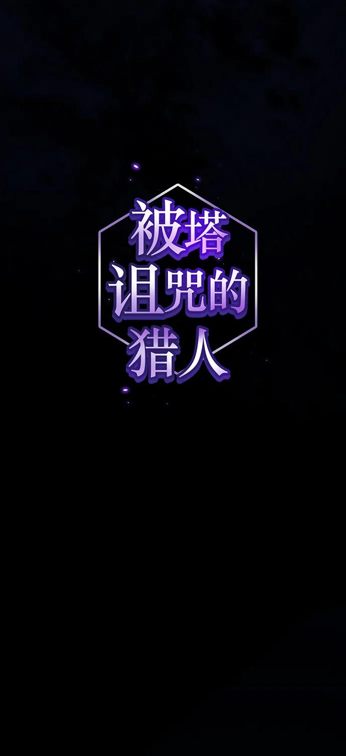 《被塔诅咒的猎人》第217话 第10页