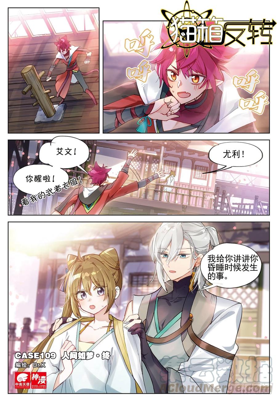 猫箱反转 109 人间如梦·终（上） 第1页