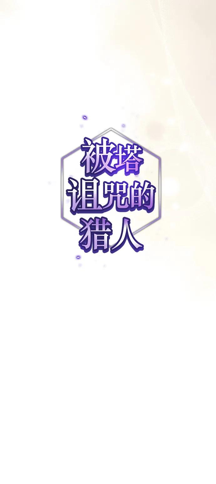 《被塔诅咒的猎人》第220话(外传1 三年后) 第35页