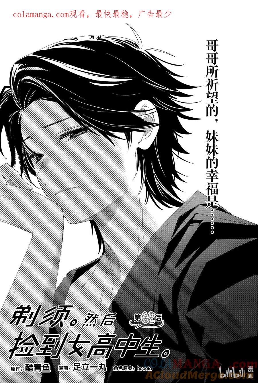 《剃须。然后捡到女高中生》62 62 第1页