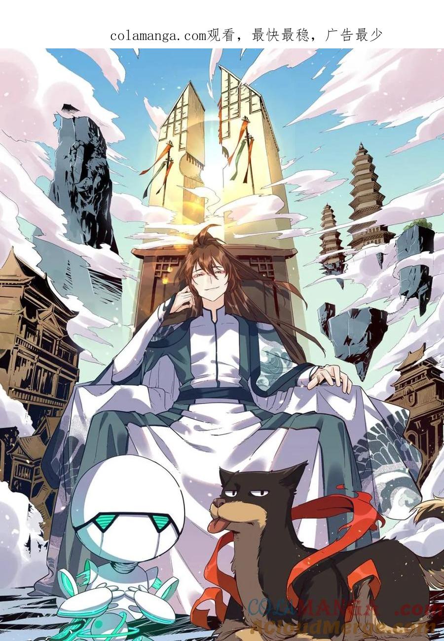 《原来我是修仙大佬》第553话 553话 第1页