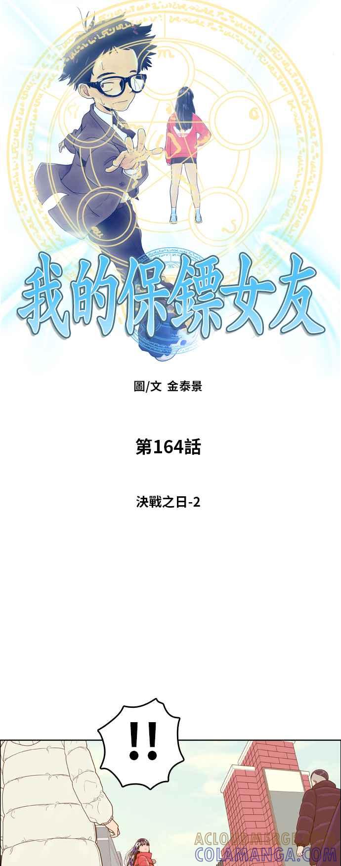 《我的保镳女友》[第164话] 决战之日 2 第4页