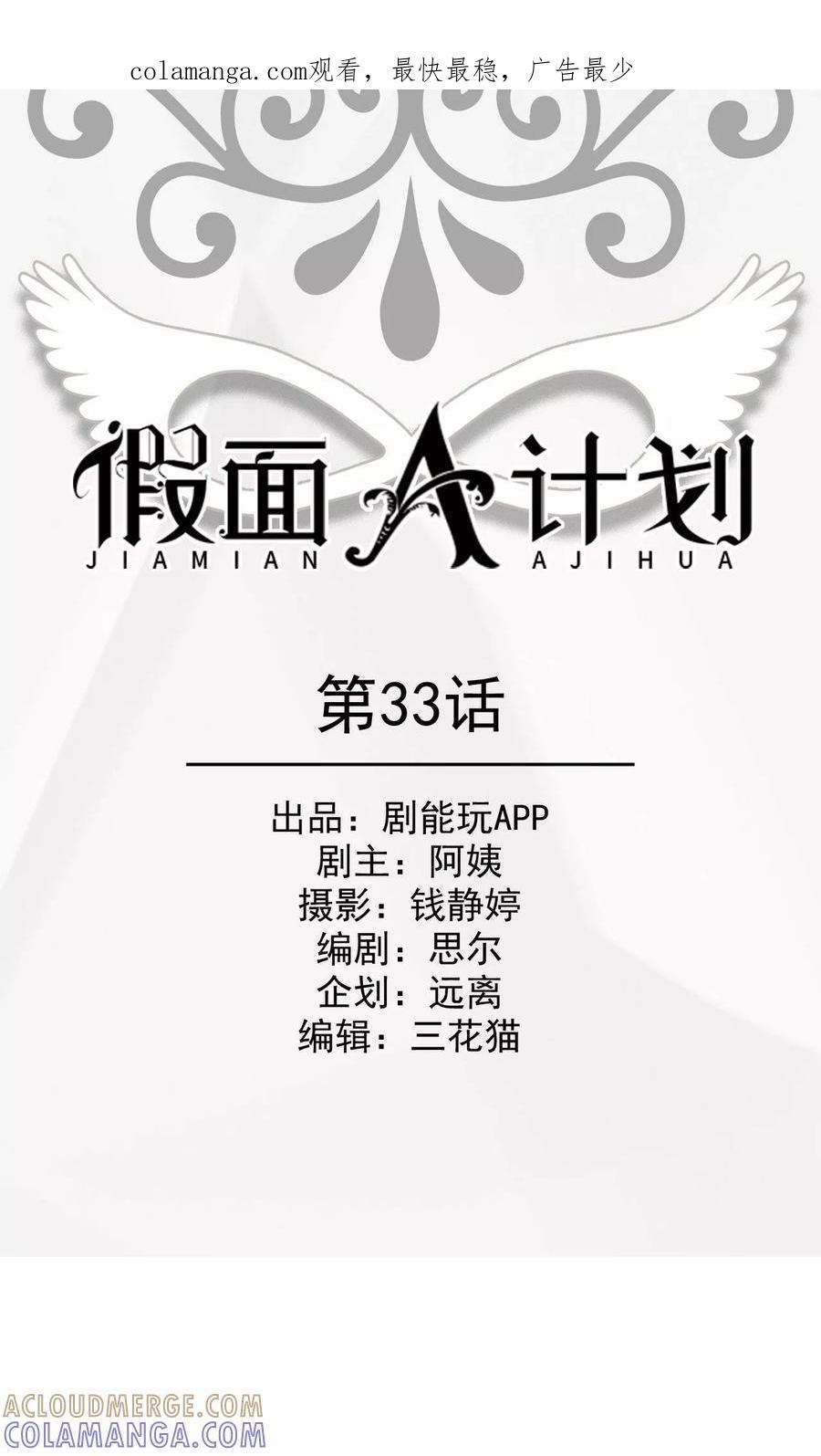 《假面A计划》第33话 第1页